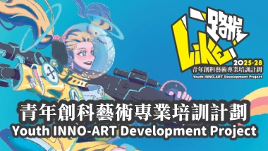 內容互換 - 支援計劃 | 一路握Like——青年創科藝術專業培訓計劃 | Actplus