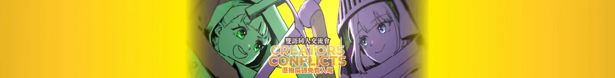 驚青活動推廣 - Creators Conflicts 同人交流會 2026