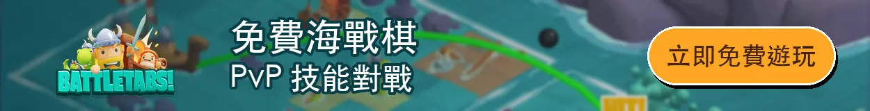 驚青遊戲推廣 - BattleTabs
