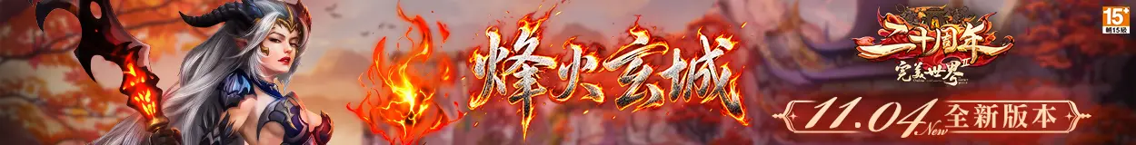 烽火玄城-改版專區｜完美世界 2 Online