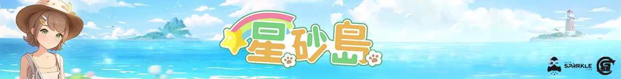 [台灣] 驚青遊戲推廣 - 星砂島 正式發售