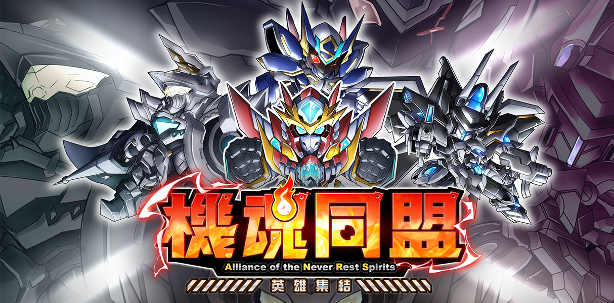 預設描述，這是第 1 張 機魂同盟：英雄集結 的遊戲畫面