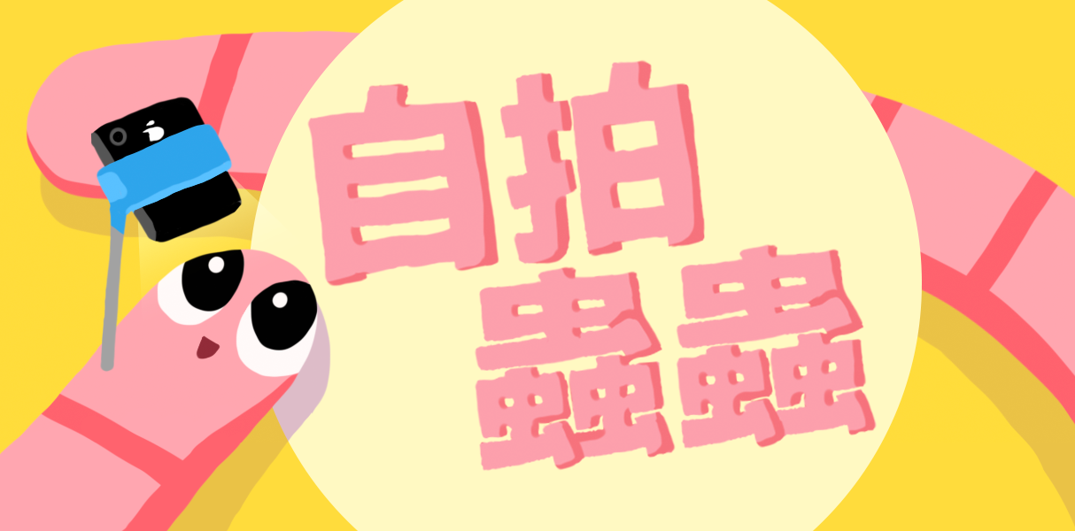 預設描述，這是第 1 張 自拍蟲蟲 的遊戲畫面