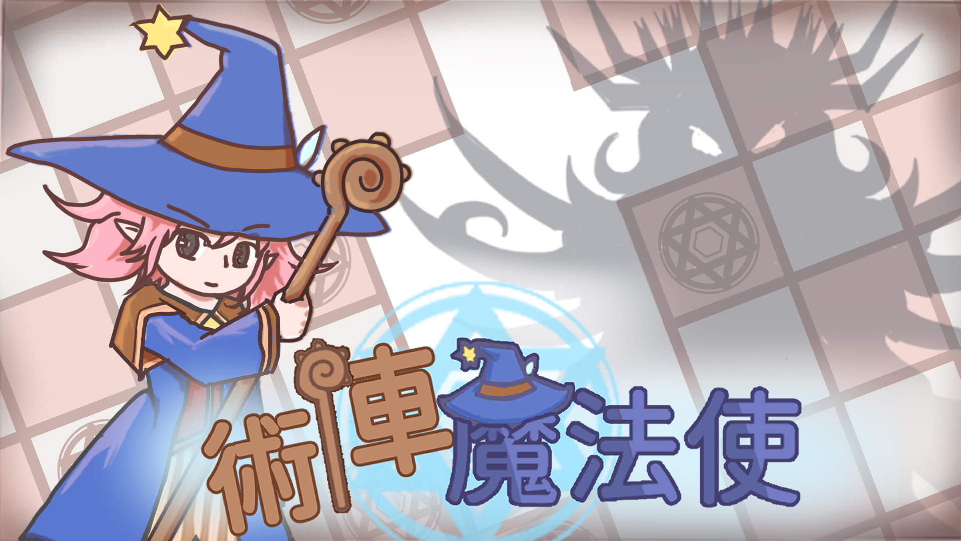 《術陣魔法使》遊戲畫面截圖 1