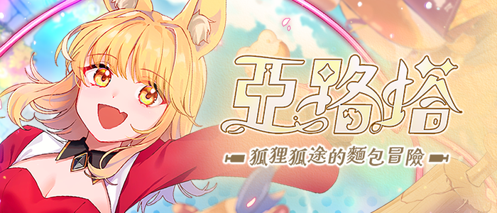 《亞路塔 狐狸狐途的麵包冒險》遊戲封面圖 - 驚青網 kchkd