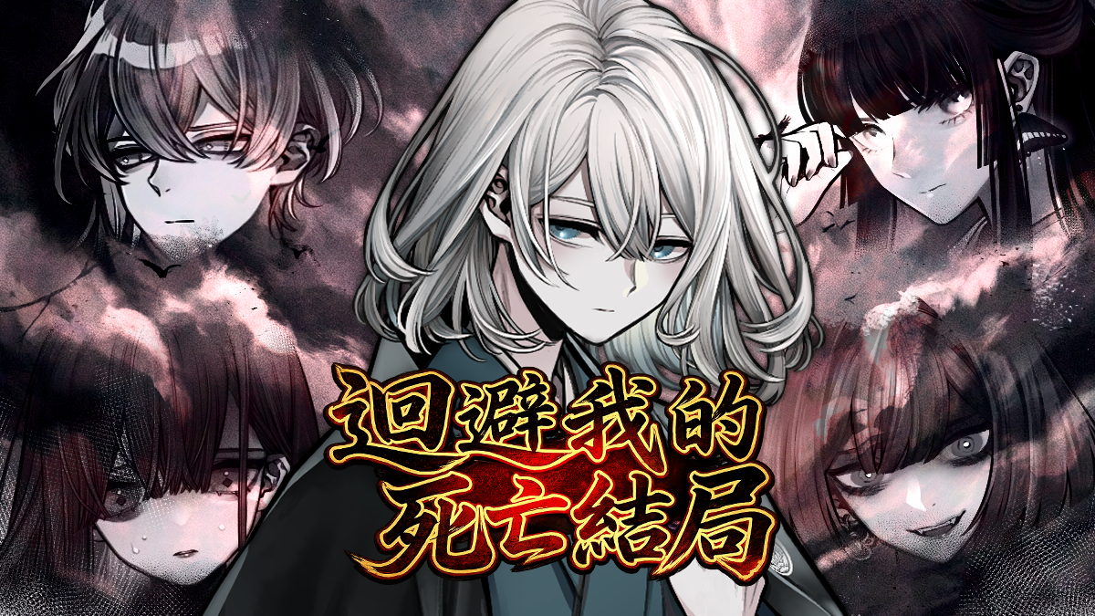 《迴避我的死亡結局》遊戲封面圖 - 驚青網 kchkd