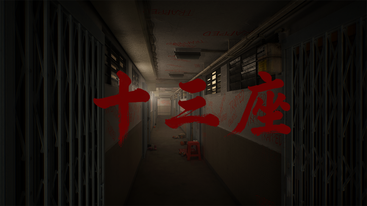 十三座
