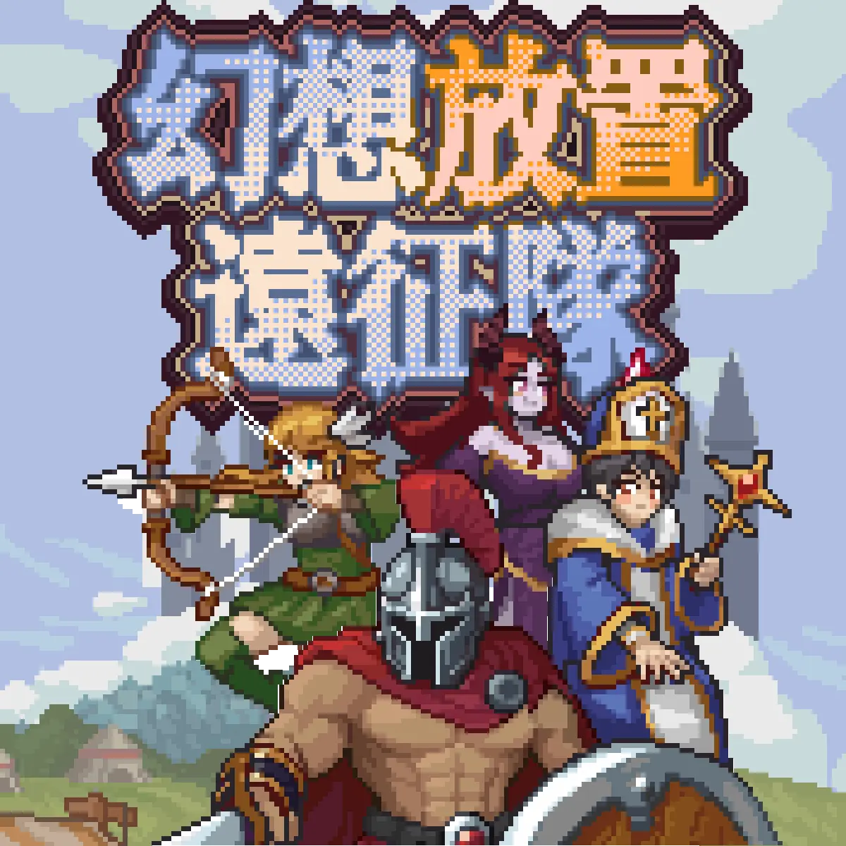 《幻想放置遠征隊》遊戲封面圖 - 驚青網 kchkd