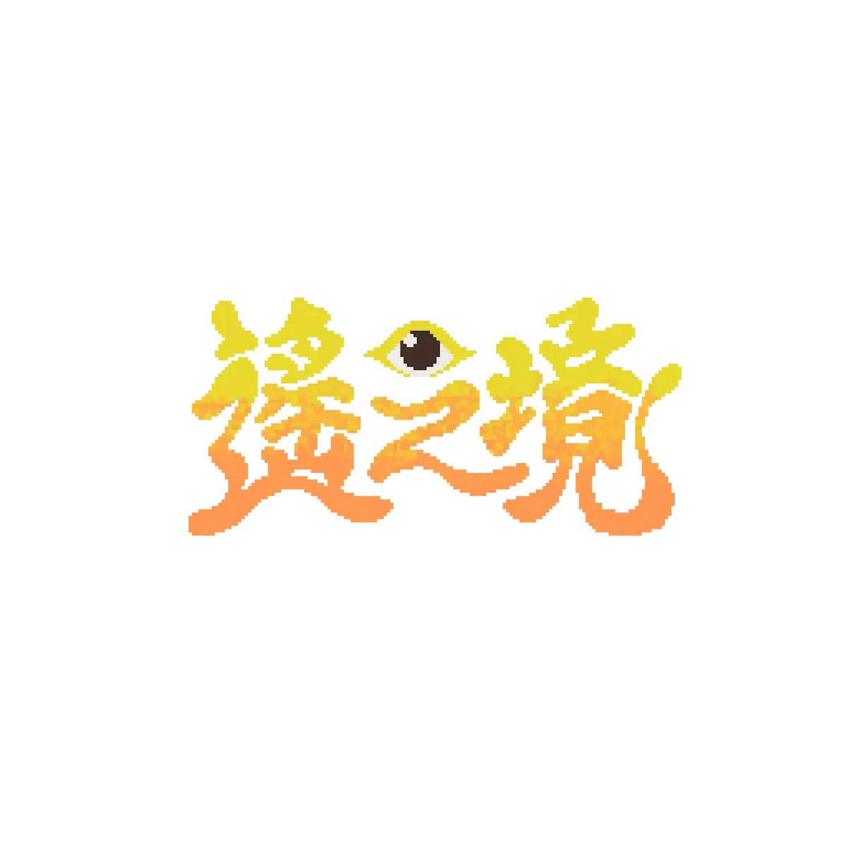 《遙之境》遊戲封面圖 - 驚青網 kchkd