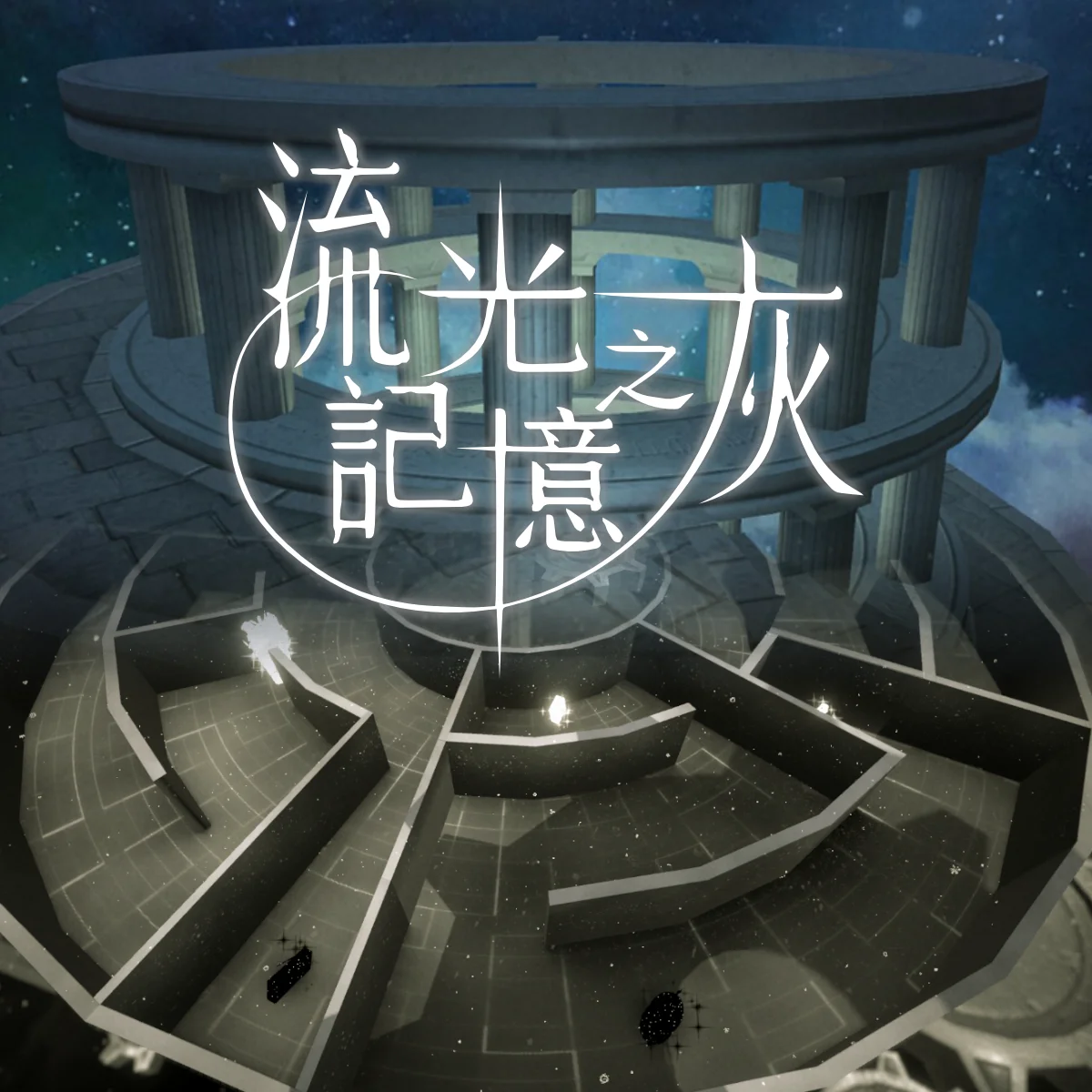 《流光記憶之灰》遊戲封面圖 - 驚青網 kchkd