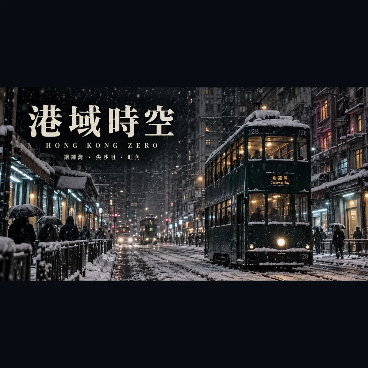 《港域時空》遊戲封面圖 - 驚青網 kchkd