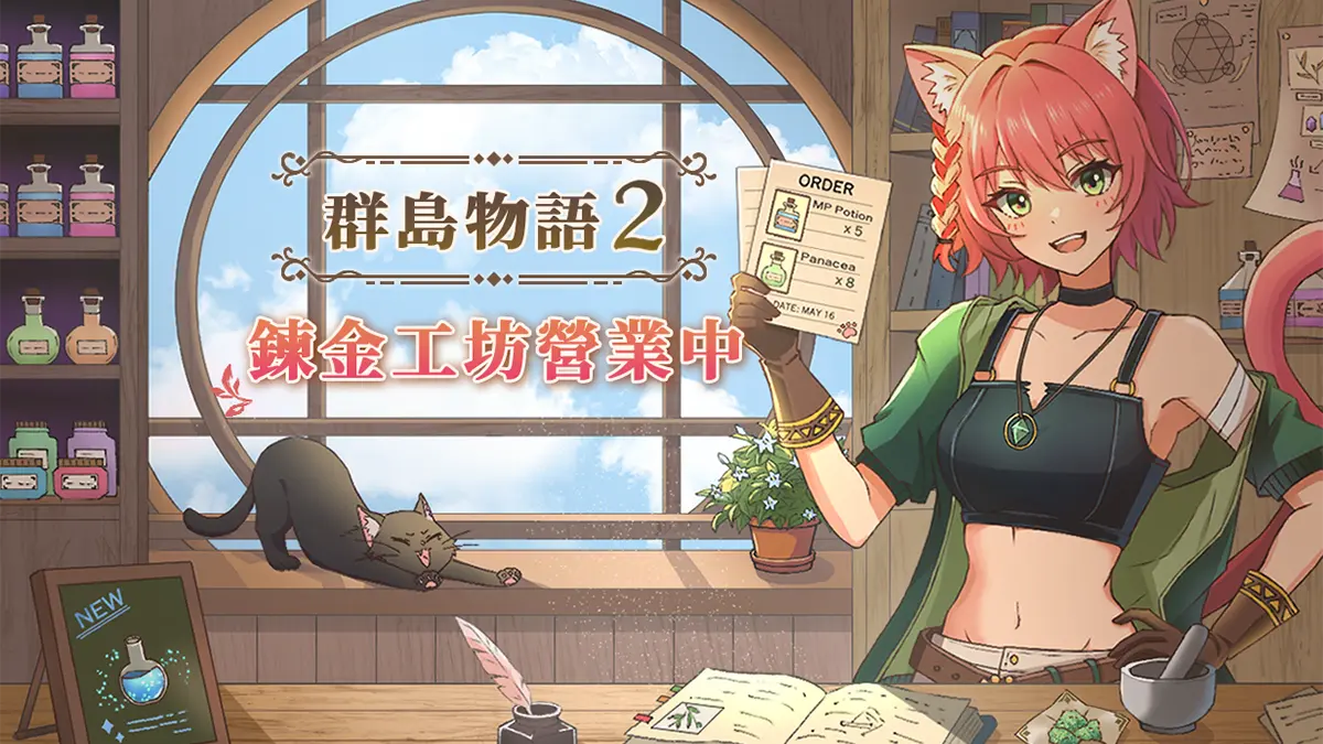 群島物語 2 - 鍊金工坊營業中