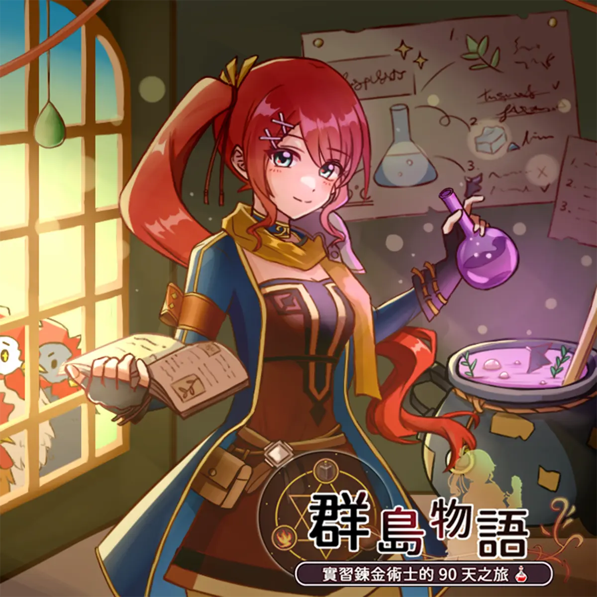 《群島物語 - 實習鍊金術士的 90 天之旅》遊戲封面圖 - 驚青網 kchkd