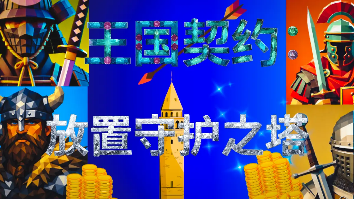 王國契約：放置守護之塔