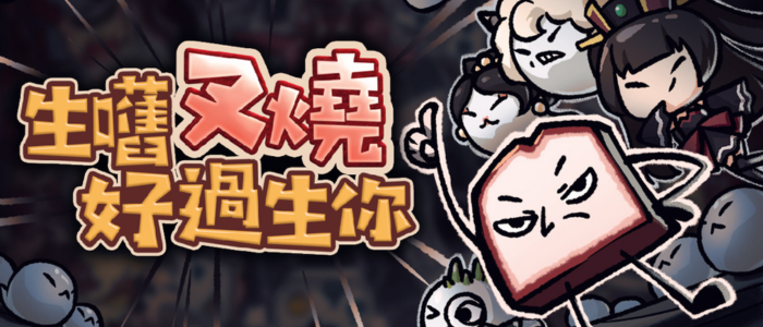 《生嚿叉燒好過生你》遊戲封面圖 - 驚青網 kchkd