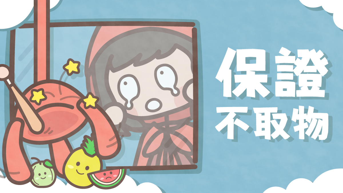 保證不取物