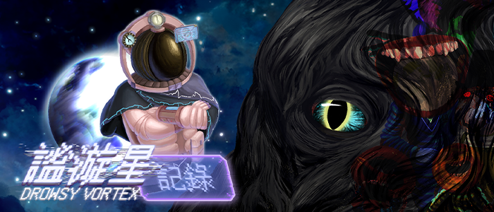 《謐漩星記錄》遊戲封面圖 - 驚青網 kchkd
