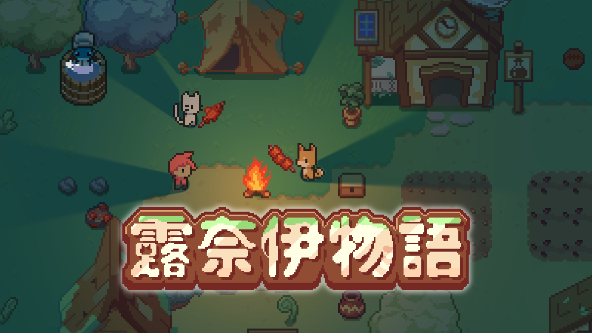 《露奈伊物語》遊戲封面圖 - 驚青網 kchkd