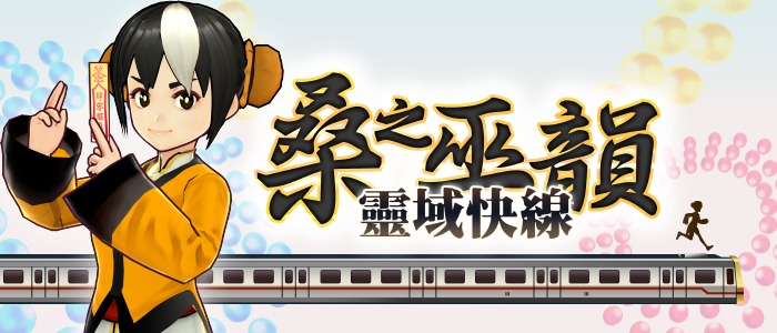 《桑之巫韻︰靈域快線》遊戲封面圖 - 驚青網 kchkd