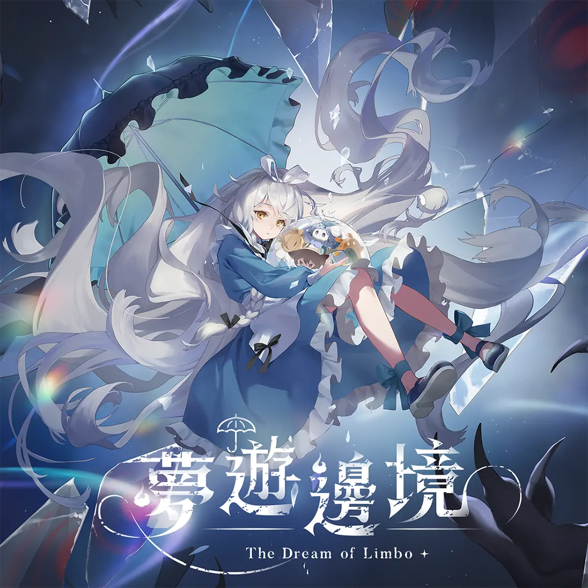 《夢遊邊境》遊戲封面圖 - 驚青網 kchkd