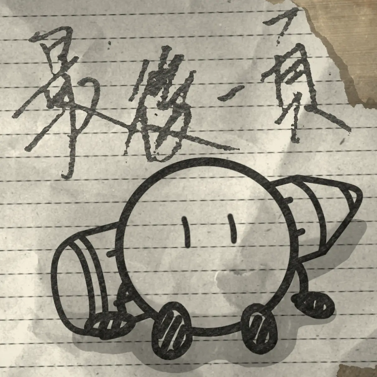 《最後一頁》遊戲封面圖 - 驚青網 kchkd