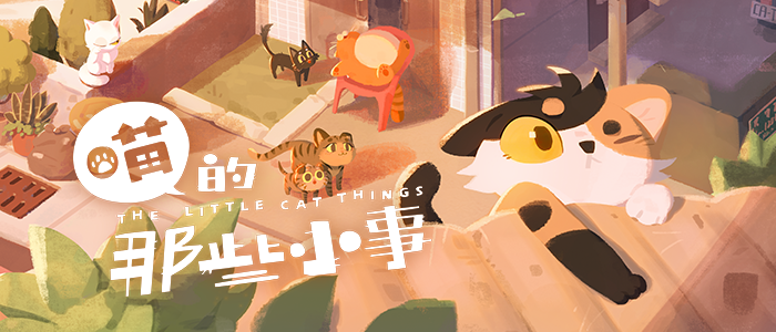 《喵的那些小事》遊戲封面圖 - 驚青網 kchkd