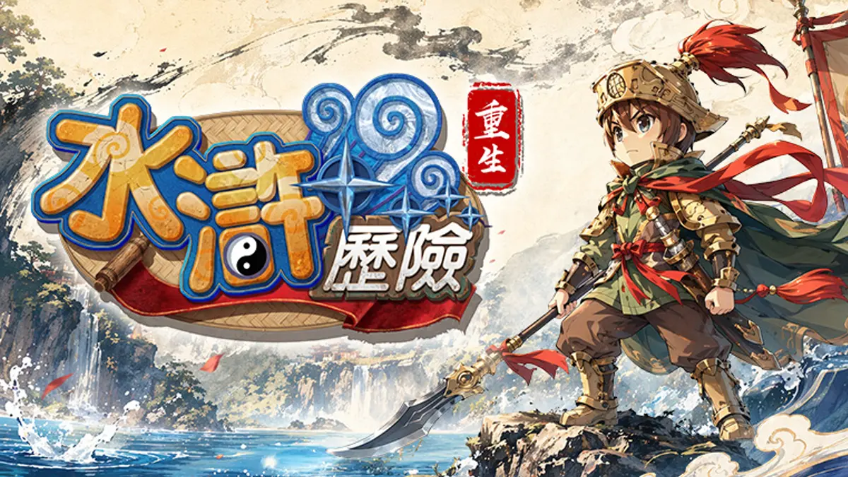 水滸歷險Online：重生