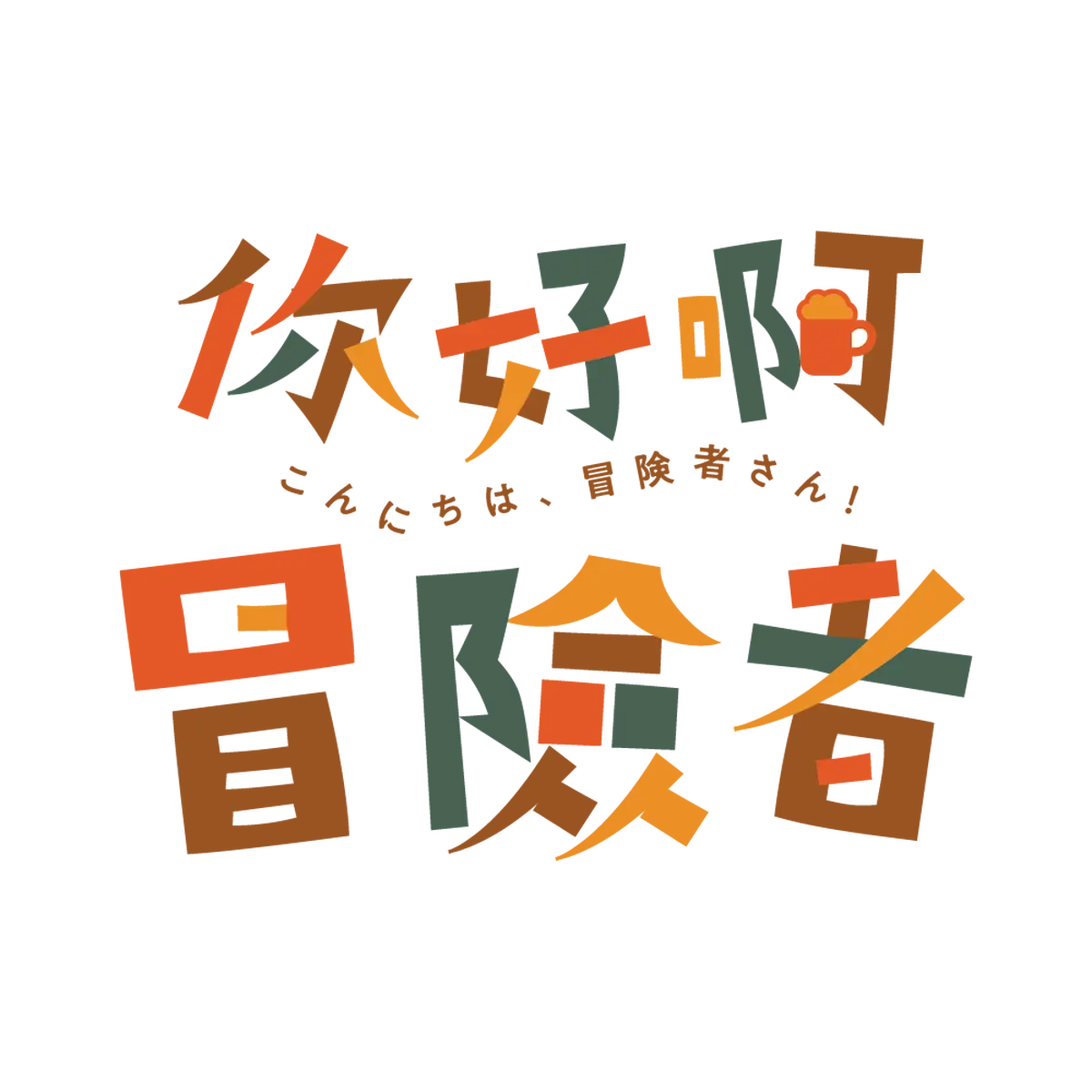 你好啊！冒險者