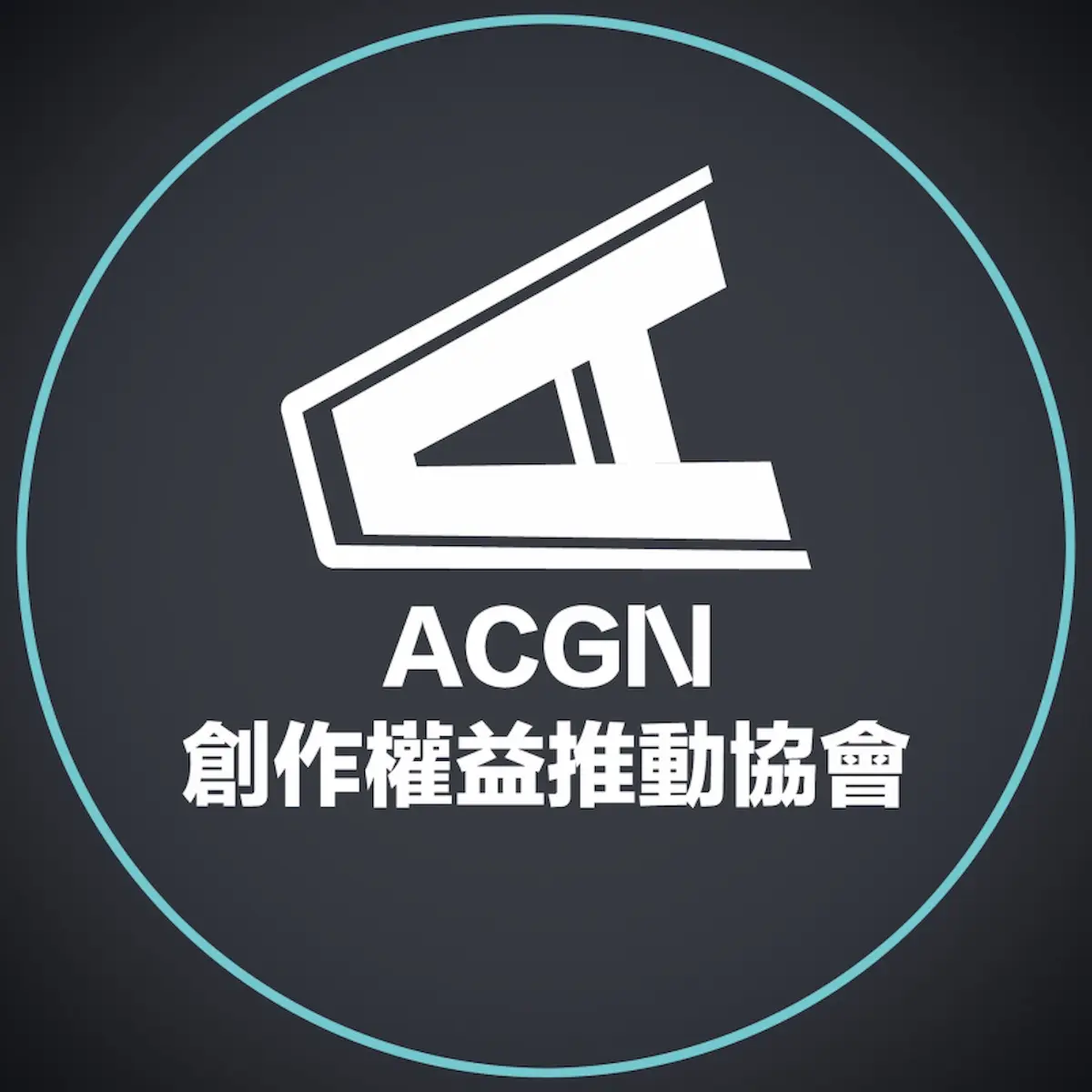 《ACGN 創作權益推動協會》 logo