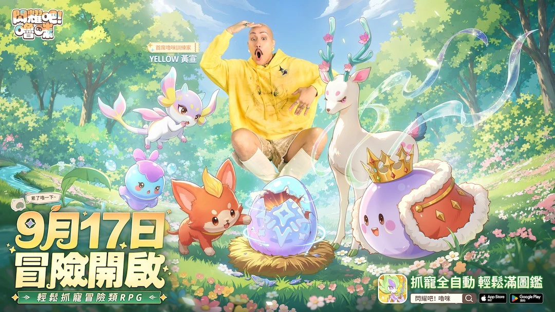 預約破300萬！超人氣抓寵RPG《閃耀吧！嚕咪》9-17上線，YELLOW黃宣揪你冒險！