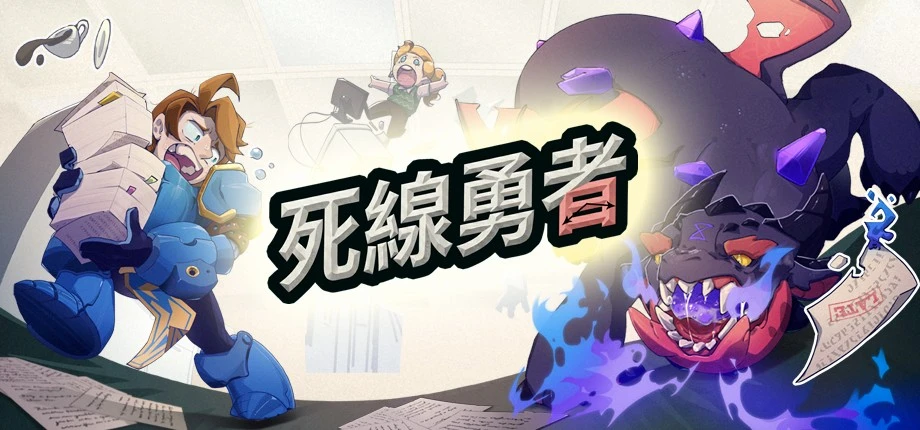 將工作變成一場 RPG 冒險，《死線勇者》今日正式於 Steam 展開搶先體驗