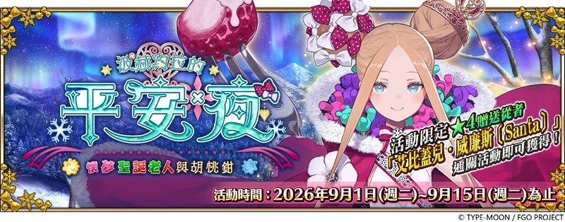 《FGO》繁中版「波赫約拉的平安夜 懷夢聖誕老人與胡桃鉗」開演！ 歡慶繁中版上線3,400日，鷲之魔女「★5（SSR）婁希」限時登場！