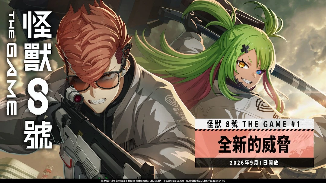 「怪獸 8號 THE GAME」1 週年活動火熱進行中！ 主線劇情第二部 1 章「全新的威脅」公開，CLOZER 戰鬥服「古橋伊春」同步實裝！