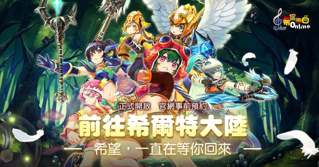 《希望戀曲Online》三轉改版將至！事前預約開跑 登錄好禮回饋領不完！