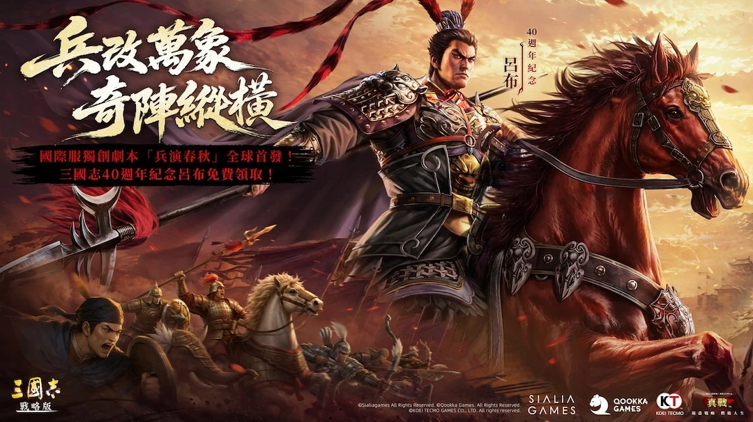 《三國志・戰略版》國際服首個獨創劇本「兵演春秋」重磅來襲 40週年限定呂布全服免費領取