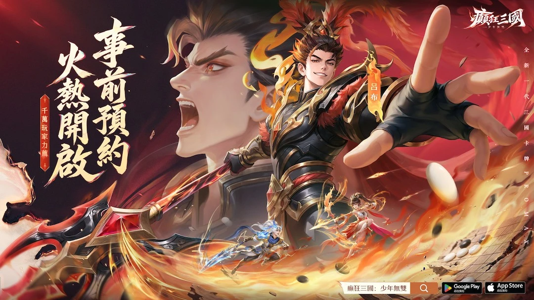 全新三國卡牌ProMax《癲狂三國：少年無雙》預約開跑！同步揭曉雙代言人邰智源、林雪