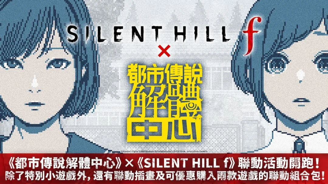 《都市傳說解體中心》×《SILENT HILL f》聯動於2026年9月9日正式啟動！