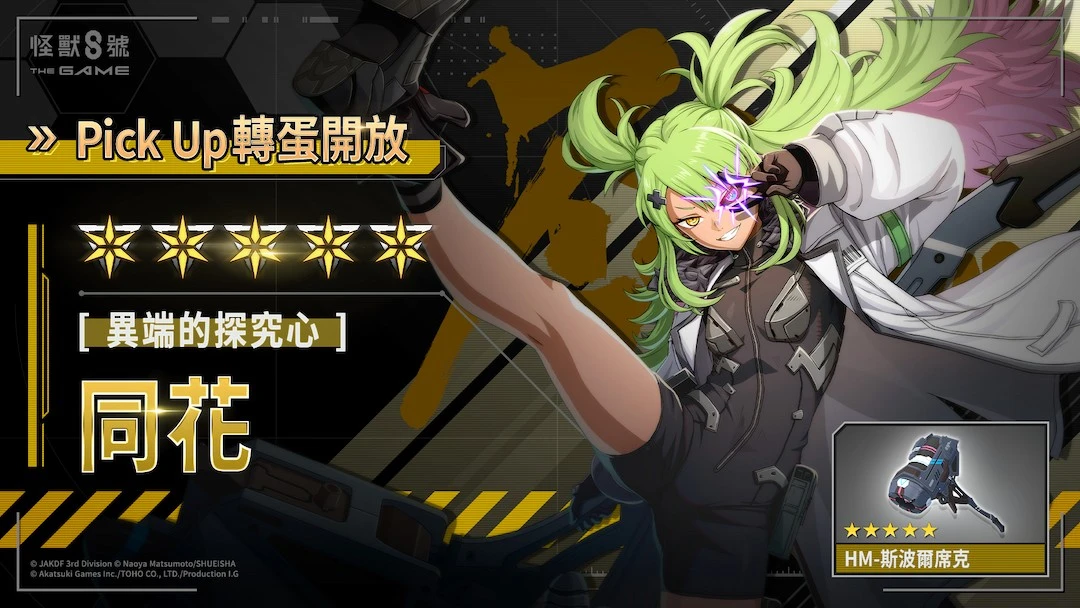 「怪獸 8號 THE GAME」1 週年活動火熱進行中！ 獲得次元識別怪獸 A 號之力的「同花」登場。 《鳴海的平日》開播紀念登入獎勵也同步開放！