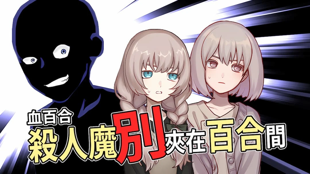 百合×推理×搞笑ADV《血百合：殺人魔別夾在百合間》已於Steam發行