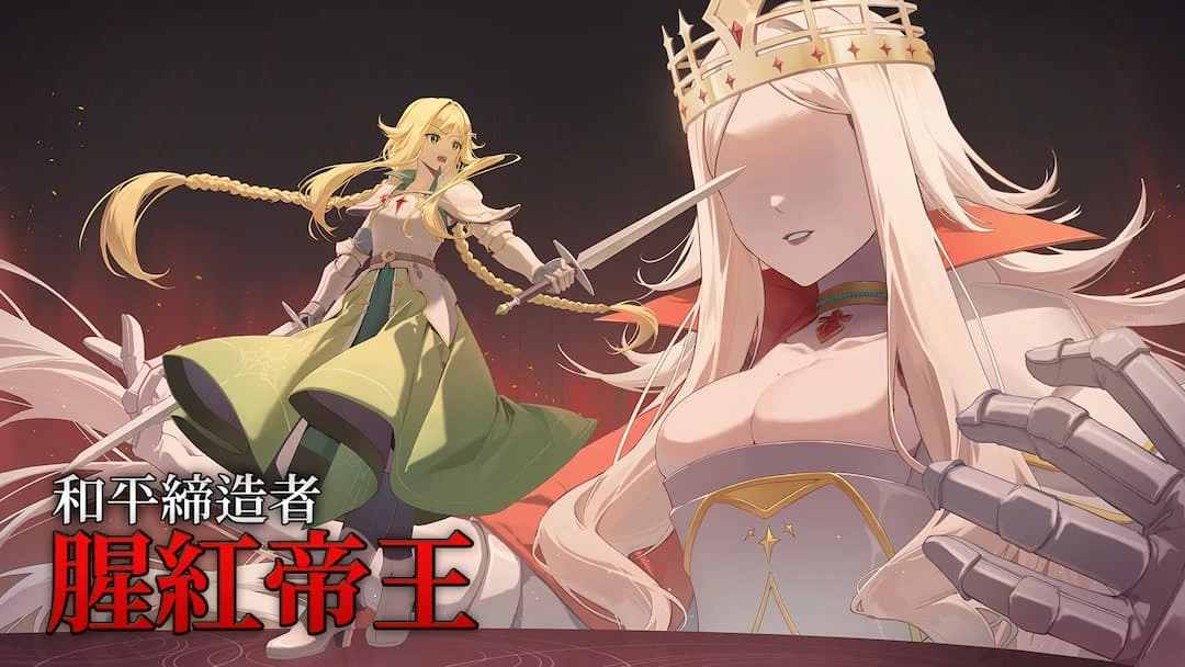 皇女騎士心理墮落RPG《和平締造者：腥紅帝王》已於Steam發行