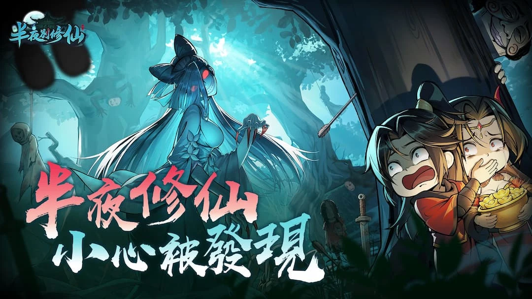 怪談修仙新作《半夜別修仙》事前預約開跑 首支宣傳 PV 曝光