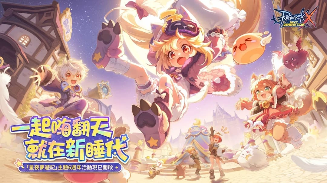 一起嗨翻天，就在「新睡代」——《RO仙境傳說：新世代的誕生》「星夜夢遊」六週年來襲，台北主題實體活動同步啟動！
