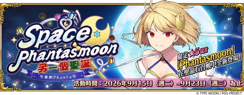 《FGO》繁中版「Space Phantasmoon 另一個聖誕 午夜的Phanta安」舉辦！ 全新從者「★5（SSR）Phantasmoon」限時登場！