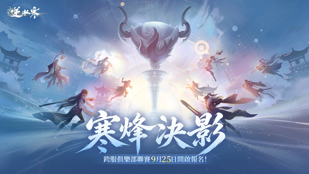 《逆水寒》玩家賜名 寒烽決影版本與同名聯賽9月25日啟動 首個戲曲副本攜蘇繡時裝共譜東方美學
