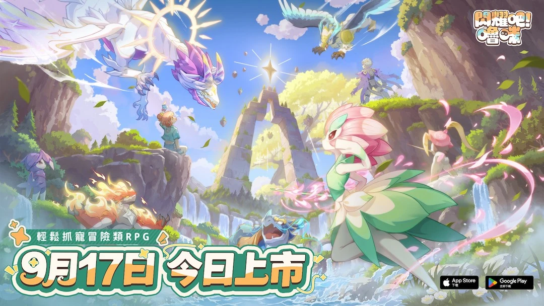 黃宣帶你嚕寵去！《閃耀吧！嚕咪》今全球上市！登入狂送彩色嚕咪蛋與海量體力
