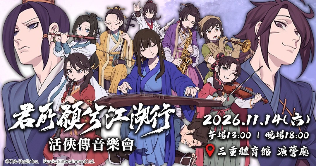 《活俠傳》武俠音樂會「君所願兮江湖行」 11 月 14 日三重登場