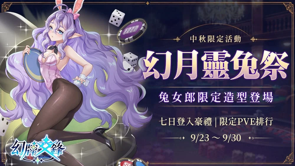 《幻牌交鋒》兔女郎降臨！中秋登入領千鑽好禮， 限定造型與PVE排行同步登場