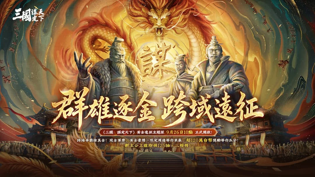 《三國：謀定天下》百萬獎金賽9/26開戰！全新問鼎賽季「興漢討逆」同步開啟