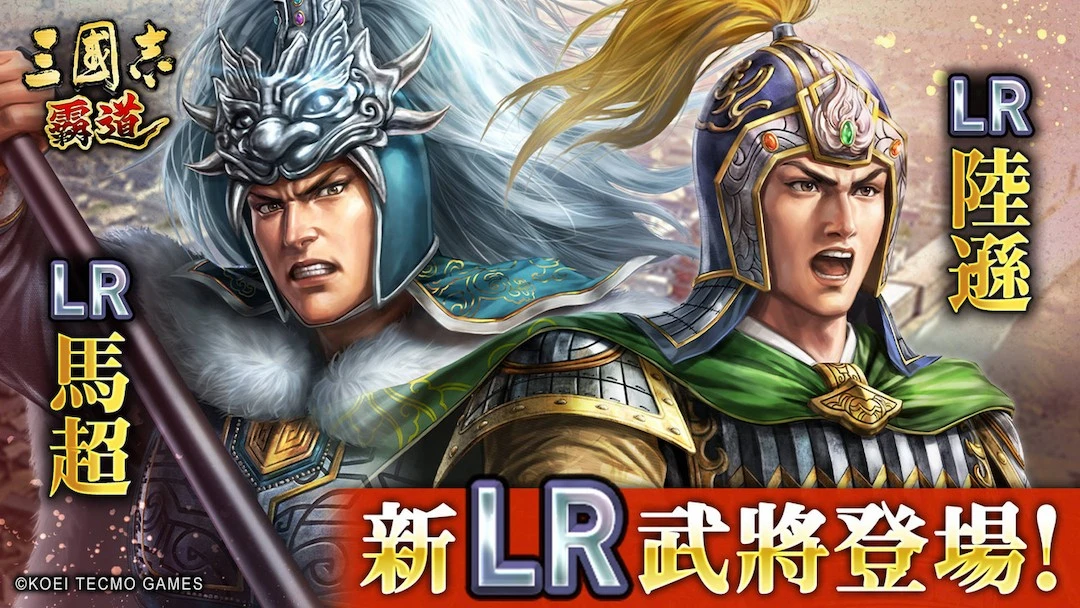 光榮特庫摩出品正宗系列手遊『三國志 霸道』  『三國志 霸道』新賽季「龍氣連響」開跑！