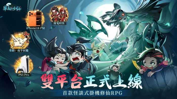 怪談式掛機修仙 RPG《半夜別修仙》雙平台正式上市　登入直送「撞鬼套裝」